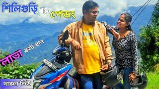 Siliguri to lava road trip | siliguri to kalimpong pedong by scooty - bike | lava tour