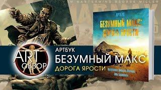 ART-обзор - Безумный Макс. Дорога ярости (artbook) [RU]