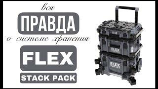 Обзор системы хранения FLEX Stack Pack