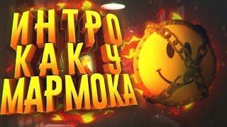 Интро как у Мармока