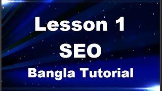 1.  এস. ই. ও কি এবং সার্চ ইঞ্জিন কি ?  what is SEO and What is Search Engine