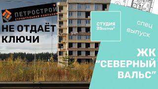 Как Петрострой обманул дольщиков ЖК "Северный Вальс". Спецвыпуск 25 кв. м.