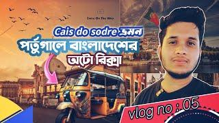 ওয়াও, বাংলাদেশী রিক্সা ইউরোপে। Cais do Sodre। Vlog No - 05। Bangla vlog।