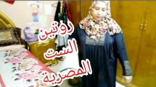 روتيني اليوميروتين جامدالست المصرية// روتين كله نشاط وحيويه