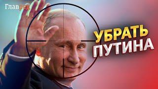  КОХ: Путина планируют физически устранить западные спецслужбы?