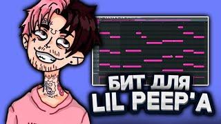 КАК Я СПРОДЮСИРОВАЛ Lil Peep'a | Гитарный Бит В Fl Studio С Нуля