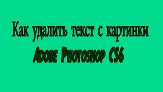 (Видео Урок ) Как удалить текст с картинки Adobe Photoshop CS6