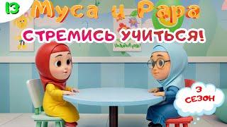 МУСА и РАРА | Стремись учиться! -  #13 Nussa&Rara