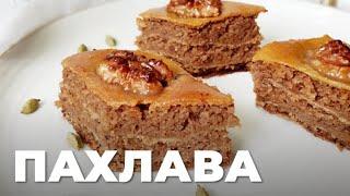 Пахлава без глютена и белого сахара. Простой и вкусный рецепт к чаю