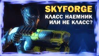 SKYFORGE - КЛАСС НАЕМНИК. Или не КЛАСС?