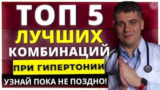 ТОП-5 ЛУЧШИХ КОМБИНАЦИЙ ПРИ ГИПЕРТОНИИ - УЗНАЙ ПОКА НЕ ПОЗДНО!