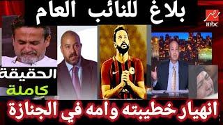 انهيا ر خطيبته وأمه،#معجزه اللاعب التي أظهرت #الحقيقة، #حكايات #duet  #أحمد_رفعت