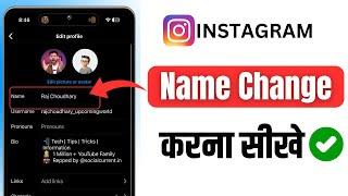 instagram me name kaise change kare | how to change instagram name | instagram name change