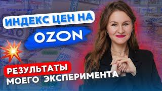 ИНДЕКС ЦЕН ОТ OZON // РЕЗУЛЬТАТЫ ЭКСПЕРИМЕНТА НЕОДНОЗНАЧНЫ