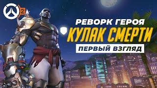 НОВЫЙ ДУМФИСТ ТАНК. ПОЛНАЯ ПЕРЕРАБОТКА ГЕРОЯ В OVERWATCH 2. ПЕРВЫЙ ВЗГЛЯД.