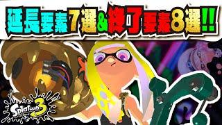 【継続…？終了…？】アップデートが延長した要素7選＆完全に終了した要素8選まとめ!!! Switchの後継機種で更なるアプデ来るか…！？ 【#スプラトゥーン3】【#Splatoon3】