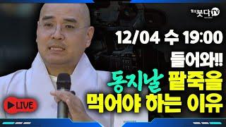 12월 4일(수) 저녁 7시 자현 스님 라방 | 동짓날 팥죽을 먹어야 하는 이유 | 문화재 역사 유산 전설 설화 이야기 | 자현스님의 기도를 알아가는 저녁 시즌9