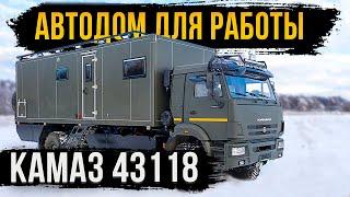 АВТОДОМ ДЛЯ РАБОТЫ КАМАЗ 43118! ПРАКТИЧНЫЙ И КОМФОРТНЫЙ!