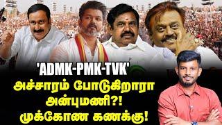 'EPS- VIJAY- ANBUMANI' புது கூட்டணி... மெகா பிளான்?! சீக்ரெட் மூவ்! | Elangovan Explains