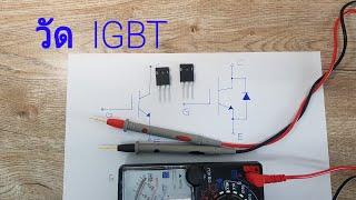 Test   IGBT  with Analog Multimeter  วัด IGBT  ไอจีบีที    ด้วยมัลติมิเตอร์แบบเข็ม