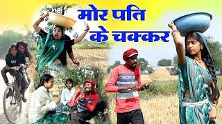 मोर पति के चक्कर ||cg comedy video| Feku &Punam Chattisgarhi Natak pariwarik comedy video cg fanny