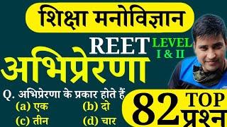 REET अभिप्रेरणा (Motivation) के 82 प्रश्न || बाल विकास || REET - 2025 || Online study with dk