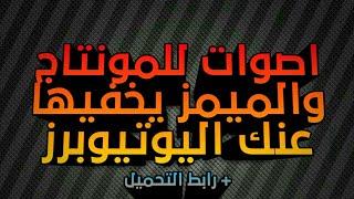 اليوتيوبر #9 : اصوات للمونتاج و الميمز يستعملها اليوتيوبرز المشاهير | AdemDz