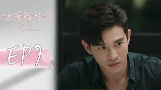 ［SUB CC］浪漫輸給你 EP7 Lost Romance｜三立華劇