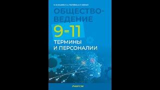 Обществоведение. 9—11 классы. Термины и персоналии