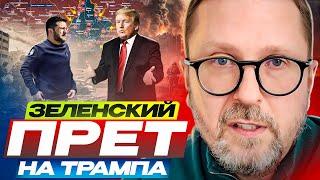 Зеленский ПРЁТ на Трампа