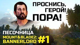 ПРОСНИСЬ, ГЕРОЙ, ПОРА!, песочница Mount & Blade 2: Bannerlord #1