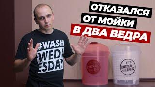 Отказался от мойка в два ведра