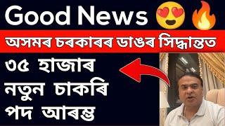 Good News  অসমৰ চৰকাৰৰ ডাঙৰ সিদ্ধান্তত ৩৫ হাজাৰ নতুন চাকৰি পদ মুকলি || Assam Govt Letest Job