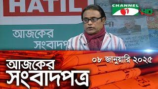 চ্যানেল আই আজকের সংবাদপত্র || 08 January 2025 || Channel i Ajker Sangbadpatra