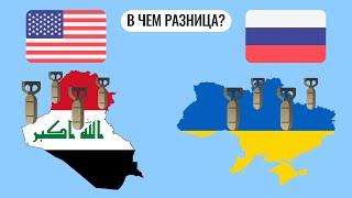 В чем разница между войнами в Украине и Ираке?