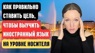 На чем фокусироваться, чтобы выучить иностранный язык МАКСИМАЛЬНО быстро с 0 до уровня носителя.