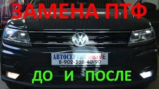 Volkswagen Tiguan установка LED ламп в противотуманки