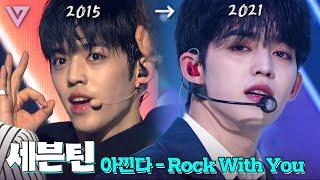 성장이란..짜릿한 것 세븐틴 데뷔부터 Rock with you 까지 | #소장각 | KBS 방송