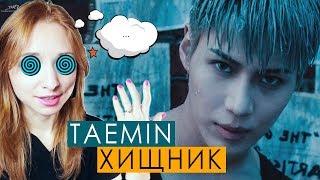 ЭТО ГИПНОЗ? TAEMIN - MOVE MV REACTION/РЕАКЦИЯ | KPOP ARI RANG