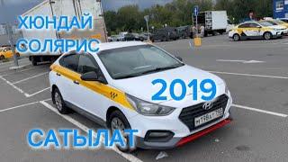 Хюндай Солярис 2019 г. 1.6 а.т #89250186108 САТЫЛАТ 1100млн₽