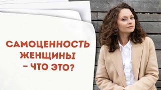 Самоценность у женщины | Нужно ли прокачивать женственность и сексуальность? | Личная история