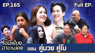 โอมเพี้ยงอาจารย์คง | EP.165 คู่มวย คู่โม | 1 มี.ค.68 Full EP