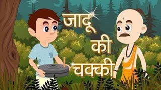 Jaadu ki Chakki | जादू की चक्की | Hindi Moral Stories for Kids