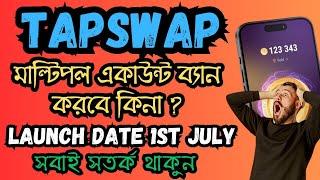 Tapswap Multiple Account Warning | Tapswap Launch date Change 1st July | Tapswap Account Ban