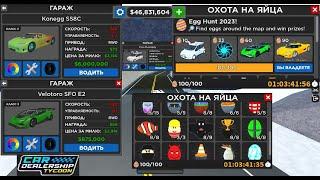 ГДЕ НАХОДЯТСЯ ВСЕ 100 ЯИЦ В КДТ? Как найти яйца WHERE ARE ALL 100 EGGS IN KDT? Car Dealership Tycoon