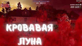 Кровавая луна [7 Days to Die] - Прохождение и смешные моменты