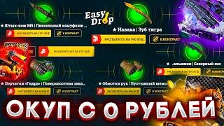 ОКУП С 0 РУБЛЕЙ НА EASYDROP! КАК ОКУПИТЬСЯ С ХАЛЯВЫ ДО ДОРОГИХ НОЖЕЙ НА ИЗИДРОПЕ? ОГРАБЛЕНИЕ ИЗИКА!