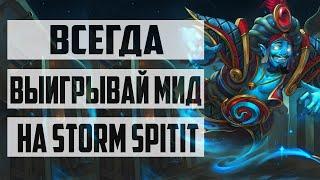 КАК ВСЕГДА ВЫИГРЫВАТЬ МИД.STORM SPIRIT GUIDE DOTA 2. СОВЕТЫ И ФИШКИ ДЛЯ МИДЕРОВ.