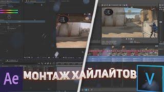 КАК ДЕЛАТЬ МОНТАЖ КАК У ПОПУЛЯРНЫХ ЮТУБЕРОВ! МОНТАЖ ХАЙЛАЙТОВ #9