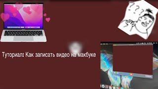 Запись экрана на MacBook за 1 минуту: легко и быстро